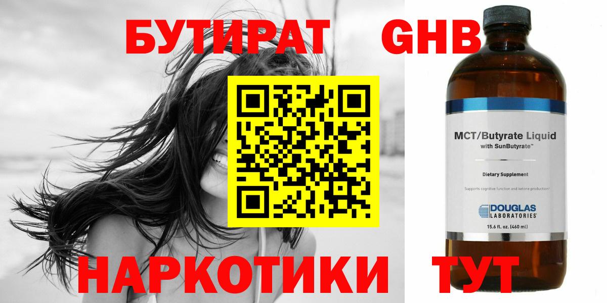 БУТИРАТ бутандиол  Вход с VPN  Вышний Волочёк 