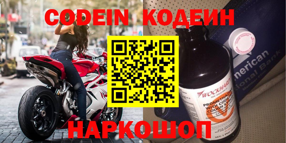 Вышний Волочёк  Кодеин напиток Lean (лин)  Кодеин Purple Drank  Вход с VPN 